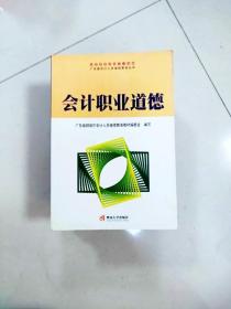 会计职业道德——广东省会计人员继续教育丛书