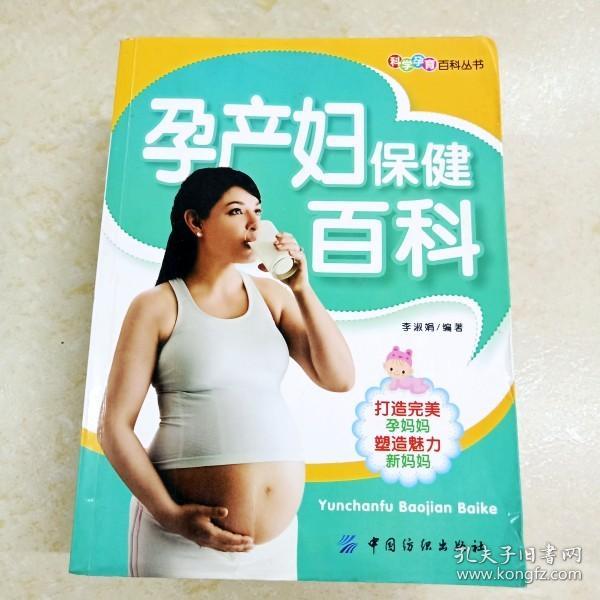 孕产妇保健百科