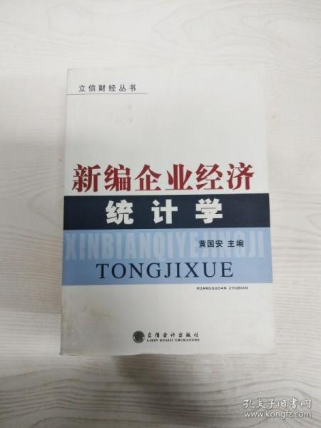 新编企业经济统计学