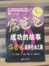 ER1095159 富爸爸成功的故事--富爸爸系列丛书