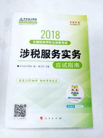 中华会计网校2018年 税务师 涉税服务实务 应试指南 梦想成真系列考试辅导教材图书 轻松备考过关