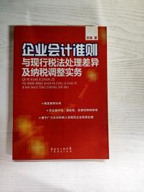 企业会计准则与现行税法处理差异及纳税调整实务