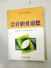 会计职业道德——广东省会计人员继续教育丛书