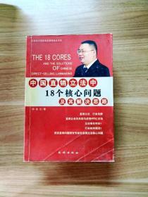 中国直销立法中18个核心问题及其解决思路——21世纪中国经典直销理论丛书（1）