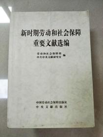 新时期劳动和社会保障重要文献选编