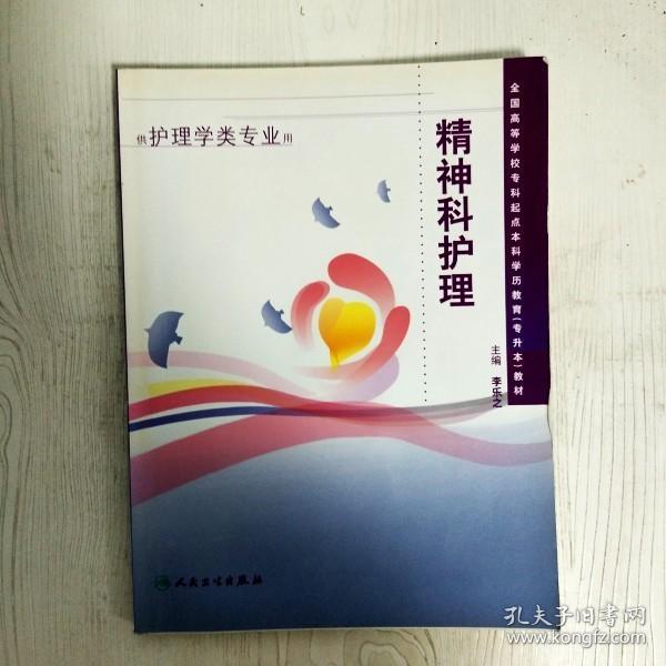 全国高等学校专科起点本科学历教育专升本教材：精神科护理（供护理学类专业用）