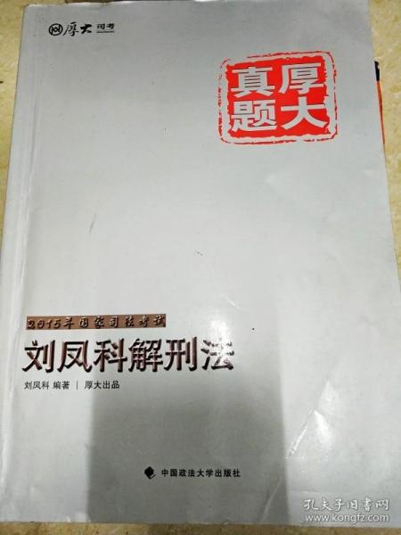 厚大司考·厚大真题·2015年国家司法考试：刘凤科解刑法