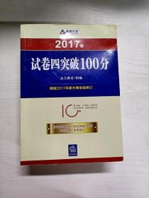 2017年“百分百表”考前冲刺系列：试卷四突破100分