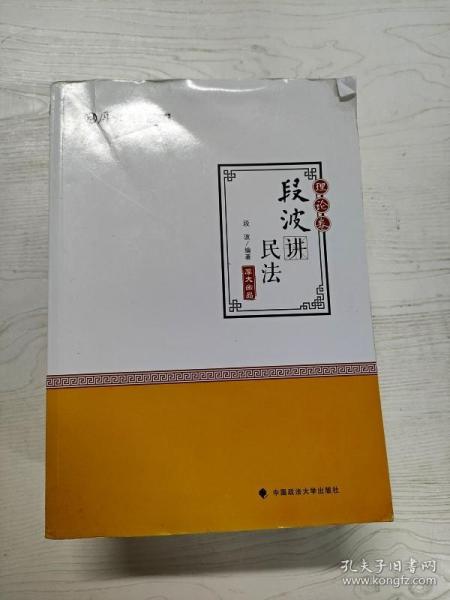 2018司法考试国家法律职业资格考试厚大讲义理论卷段波讲民法