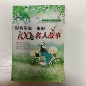 感动学生的100篇成语故事