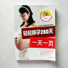 轻松怀孕280天一天一页