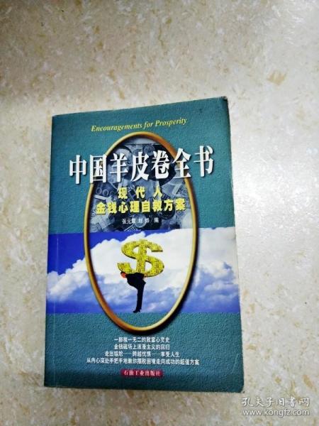 中国羊皮卷全书:现代人金钱心理自救方案