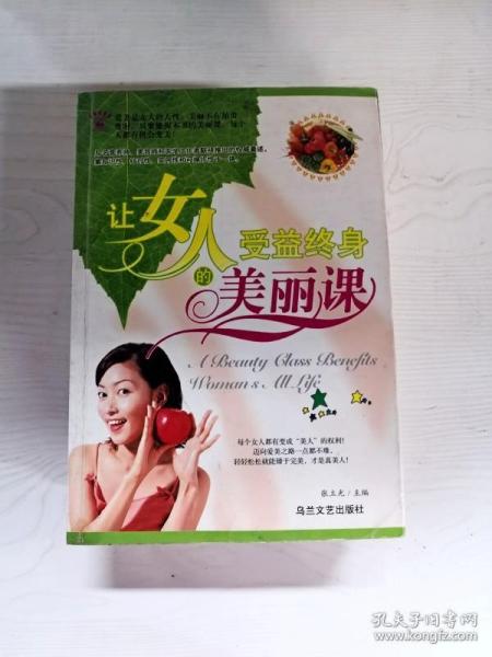 让女人受益终身的美丽课