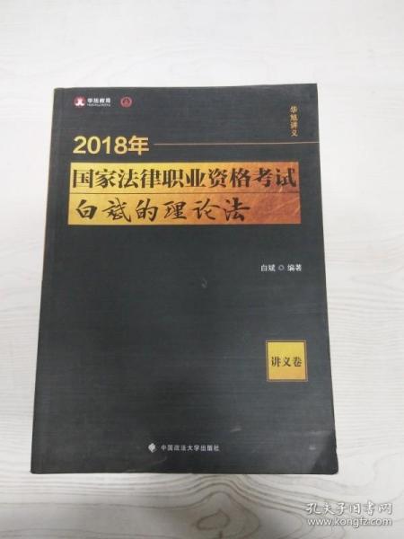 2018司法考试 国家法律职业资格考试 白斌的理论法讲义卷