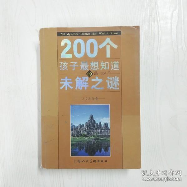 200个孩子最想知道的未解之谜：自然科学卷