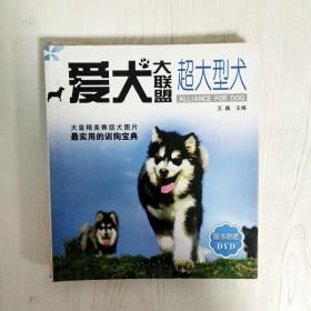 爱犬大联盟：超大型犬