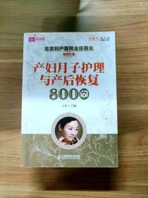 产妇月子护理与产后恢复800问