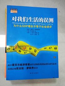 对我们生活的误测：为什么GDP增长不等于社会进步