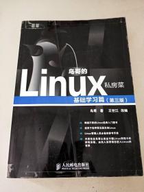 鸟哥的Linux私房菜：基础学习篇（第三版）