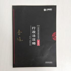 EI2044133 国家法律职业资格考试  行政法攻略: 2018版 6 模拟卷（一版一印）