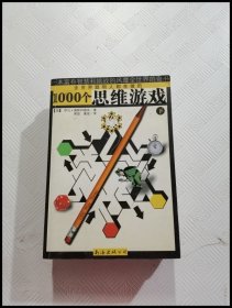 1000个思维游戏（上下）