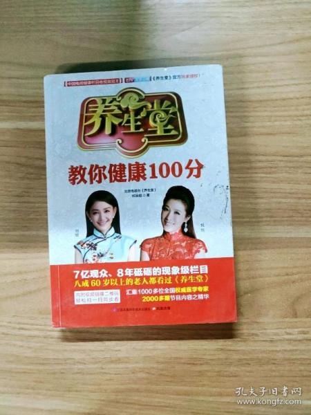 养生堂教你健康100分