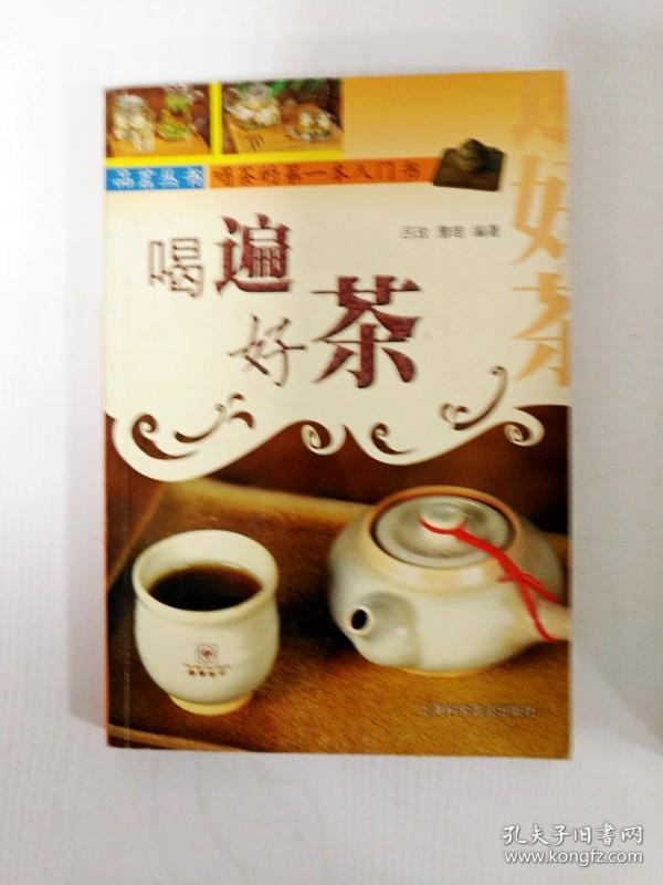 EC5004793 喝遍好茶--品茗丛书(一版一印)