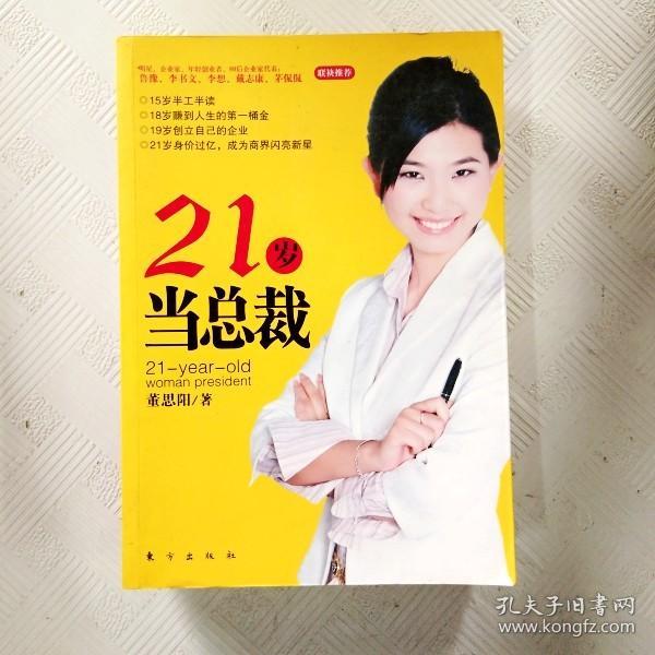 21岁当总裁