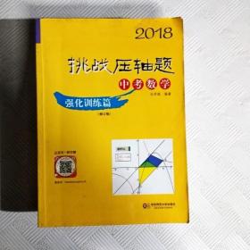 2018挑战压轴题·中考数学 强化训练篇（修订版）