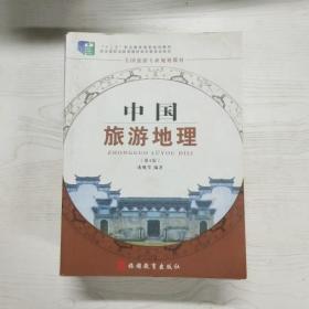 全国旅游专业规划教材：中国旅游地理（第2版）