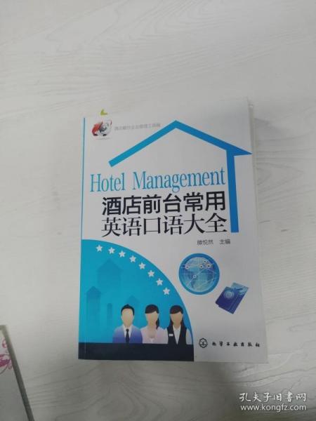 酒店餐饮企业管理工具箱 酒店前台常用英语口语大全