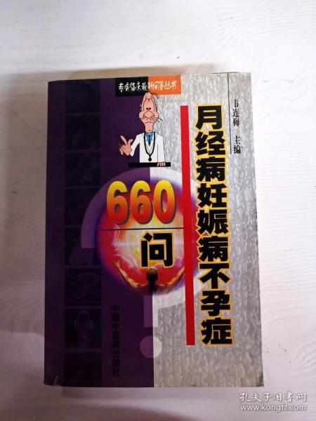 月经痛妊娠病不孕症660问