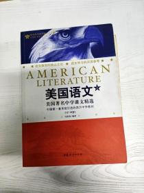 EC5095142 美国语文 美国著名中学课文精选(12~18岁)