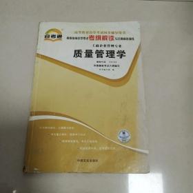 天一文化·自考通·高等教育自学考试考纲解读与全真模拟演练·工商企业管理专业：质量管理学