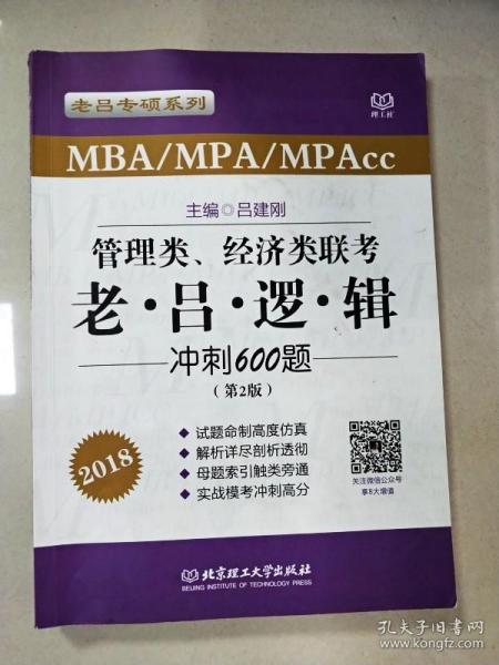 2018老吕专硕系列·管理类、经济类联考·老吕逻辑冲刺600题（第2版）