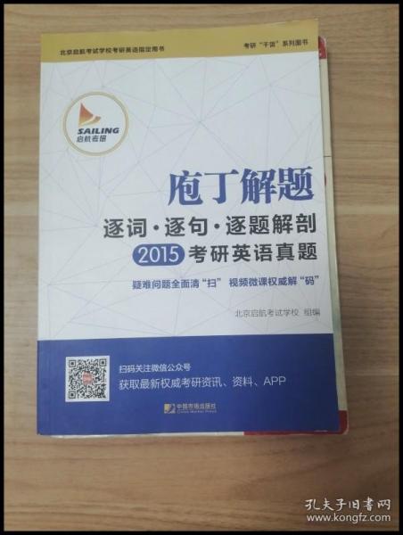 2015庖丁解题：逐词逐句逐题解剖考研英语真题：考研干货系列