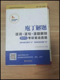 2015庖丁解题：逐词逐句逐题解剖考研英语真题：考研干货系列