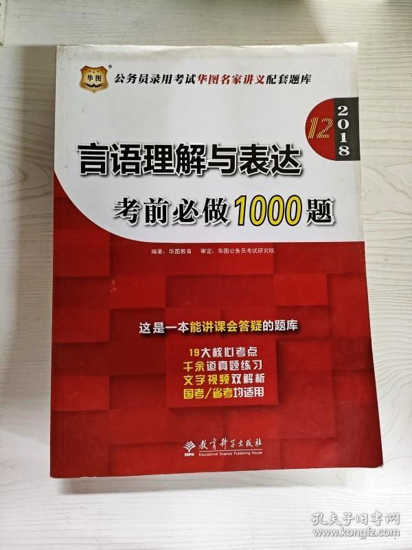 YD1001244 言语理解与表达考前必做1000题  10版  2018