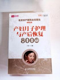 产妇月子护理与产后恢复800问