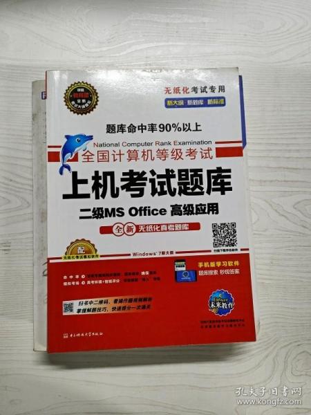 全国计算机等级考试上机考试题库二级MS Office高级应用（2015年3月无纸化考试专用）