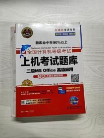 全国计算机等级考试上机考试题库二级MS Office高级应用（2015年3月无纸化考试专用）