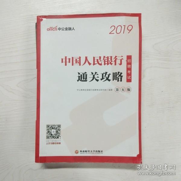 中公版·2019中国人民银行招聘考试：通关攻略（第五版）