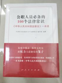 EI2019767 公职人员必备的100个法律常识: 《中华人民共和国监察法》一本通
