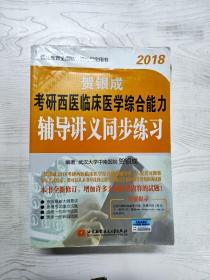 YR1007970 贺银成2018考研西医临床医学综合能力辅导讲义同步练习【附光盘一张】