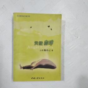 EC5041185 天使咖啡--台湾著名女作家书系（一版一印）
