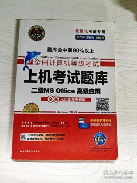 全国计算机等级考试上机考试题库二级MS Office高级应用（2015年3月无纸化考试专用）