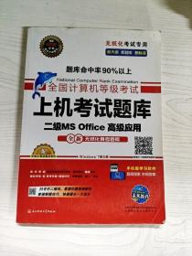 全国计算机等级考试上机考试题库二级MS Office高级应用（2015年3月无纸化考试专用）