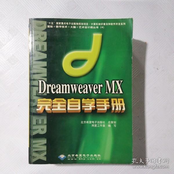 Dreamweaver MX完全自学手册(含盘)