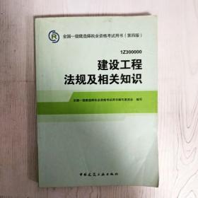 2014全国一级建造师执业资格考试用书（第四版）：建设工程法规及相关知识