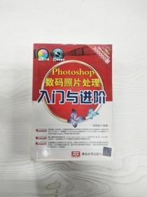 Photoshop 数码照片处理入门与进阶